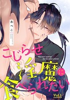こじらせ淫魔に食べられたい【分冊版】 1話【期間限定 無料お試し版】のイメージ画像