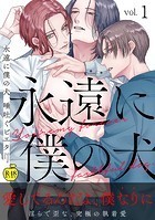 永遠に僕の犬1【R18版】の表紙|成年コミックデータベース