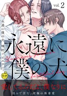 永遠に僕の犬2【R18版】のイメージ画像