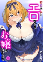 初恋相手がエロすぎるお嬢になっていて1【期間限定 無料お試し版 閲覧期限2024年12月19日】のイメージ画像