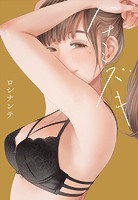 ハナミズキ【タテヨミ版】 過ちのはじまり その1のイメージ画像