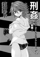 刑姦 〜オチテ・オトサレ・ニゲラレナイ〜 前編のイメージ画像