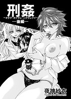 刑姦 〜オチテ・オトサレ・ニゲラレナイ〜 後編のイメージ画像