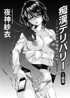 痴漢デリバリー ―アツアツ快感即日お届け―1品目のイメージ画像