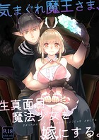 気まぐれ魔王さま、生真面目魔法少女を嫁にする。（分冊版） 【第1話】のイメージ画像