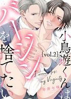 小鳥遊くんはバージンを捨てたい Vol&period;2のイメージ画像