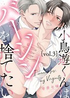 小鳥遊くんはバージンを捨てたい Vol&period;3のイメージ画像