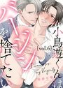 小鳥遊くんはバージンを捨てたい Vol.6のイメージ画像