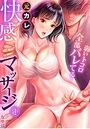 元カレ快感マッサージ〜弱いトコロ全部バレてる…〜（1）のイメージ画像