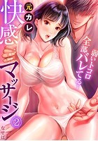 元カレ快感マッサージ〜弱いトコロ全部バレてる…〜（2）の表紙