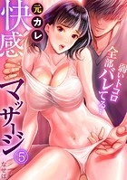 元カレ快感マッサージ〜弱いトコロ全部バレてる…〜(5)のイメージ画像