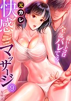 元カレ快感マッサージ〜弱いトコロ全部バレてる…〜（9）の表紙