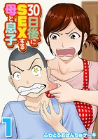 30日後にSEXする母と息子(1)の表紙