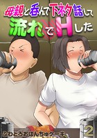 母親と呑んで下ネタ話して流れでHした【タテヨミ版】 その2のイメージ画像