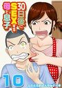 30日後にSEXする母と息子【タテヨミ版】 その10のイメージ画像