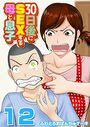 30日後にSEXする母と息子【タテヨミ版】 その12のイメージ画像