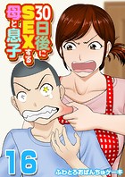 30日後にSEXする母と息子【タテヨミ版】 THE FINAL その4の表紙