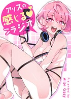 アリスの感じるラジオ【完全版】22巻の表紙