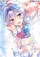 あの日のつづき&hellip;シよ？【タテヨミ版】 途切れたページの向こう側 その4のイメージ画像