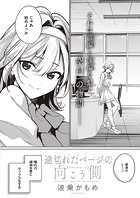 途切れたページの向こう側 【ブランクページ】のイメージ画像