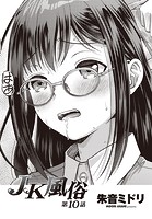 JK風俗 第10話のイメージ画像