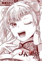 JK風俗第11話の表紙|成年コミックデータベース