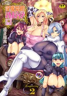ようこそ!淫魔娼館 アルカディア・エゴ 第2話のイメージ画像