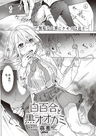 白百合と黒オオカミのイメージ画像