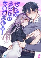 ぜんぶあなたのせいですから！-年下男子は開発されたい-【タテヨミ版】 その2のイメージ画像