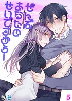 ぜんぶあなたのせいですから！-年下男子は開発されたい-【タテヨミ版】 その5のイメージ画像