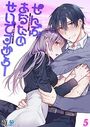 ぜんぶあなたのせいですから!-年下男子は開発されたい-【タテヨミ版】 その5のイメージ画像
