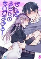 ぜんぶあなたのせいですから！-年下男子は開発されたい-【タテヨミ版】 その8のイメージ画像
