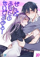 ぜんぶあなたのせいですから！-年下男子は開発されたい-【タテヨミ版】 その10のイメージ画像