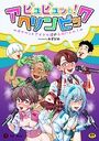 ビュビュッと!アヘリンピック〜オナペットアイドル達のエロバトル!〜のイメージ画像