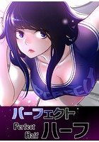 パーフェクトハーフ【完全版】6のイメージ画像