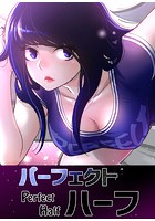 パーフェクトハーフ【完全版】56のイメージ画像