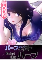 パーフェクトハーフ【完全版】143のイメージ画像