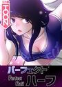 パーフェクトハーフ【完全版】146のイメージ画像