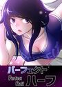 パーフェクトハーフ【完全版】149巻のイメージ画像