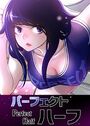 パーフェクトハーフ【完全版】161巻のイメージ画像