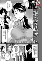 継母の誘惑のイメージ画像