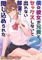 僕の彼女が兄貴と、セックスしないと出れない部屋に閉じ込められた（2）のイメージ画像