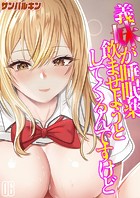 義妹が睡眠薬飲ませようとしてくるんですけど(6)のイメージ画像