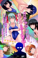 ガチャアプリで教え子ハーレム！タップで簡単に性格チェンジしてクラス女子全員を従順化ハーレム！ 第1巻のイメージ画像