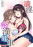 満淫痴漢電車【第8話】の表紙