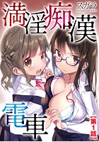 満淫痴漢電車 【第1話】のイメージ画像