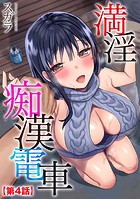 満淫痴漢電車【第4話】のイメージ画像