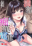 満淫痴漢電車【第5話】のイメージ画像