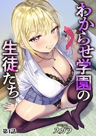わからせ学園の生徒たち【第4話】のイメージ画像