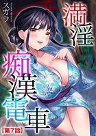 満淫痴漢電車【第7話】のイメージ画像